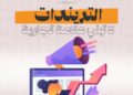 التريندات لا تبني علامة تجارية.. كيف تحقق Evervibe Media التوازن بين الانتشار والاستدامة؟