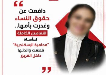 دافعت عن حقوق النساء وغدرت بأمها.. التفاصيل الكاملة لمأساة “محامية الإسكندرية” التي قتلت والدتها